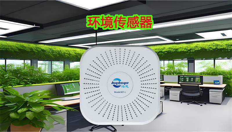 海思室內環(huán)境傳感器